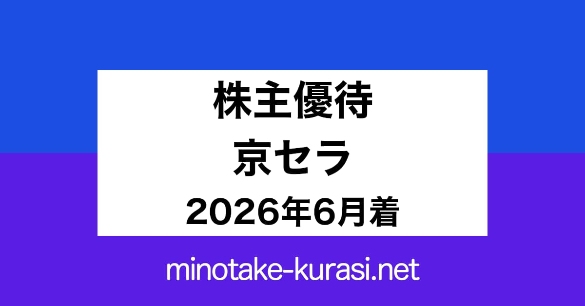 株主優待 京セラ 2026年6月着