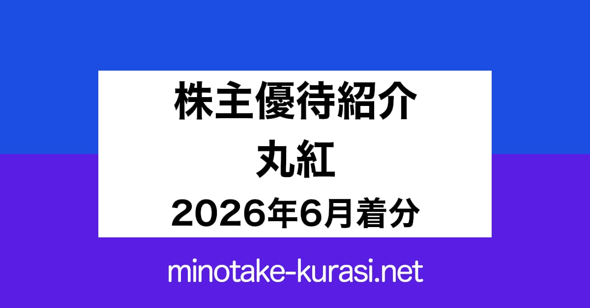 株主優待紹介 丸紅 2026年6月着分