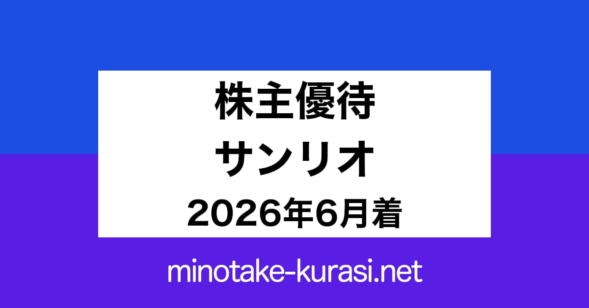 株主優待 サンリオ 2026年6月着