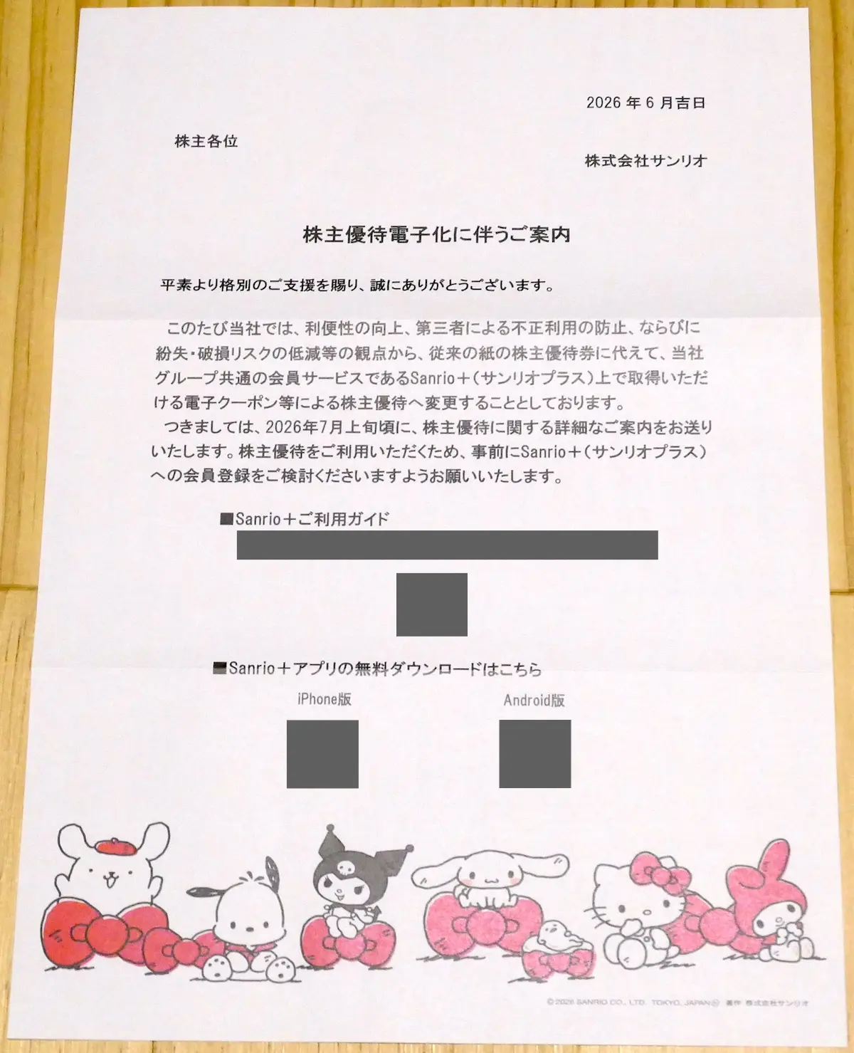 株主優待の案内