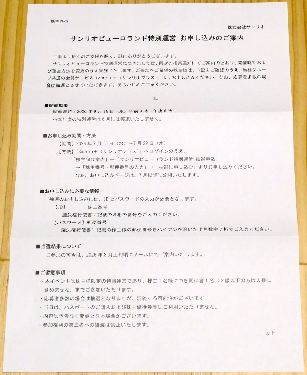 株主向け特別運営の案内