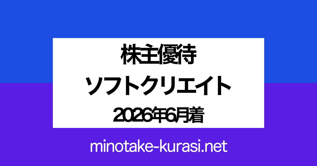 株主優待 ソフトクリエイトHD 2026年6月着