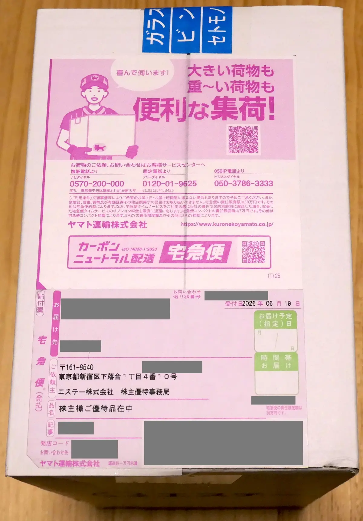 優待が入っている外箱 上面