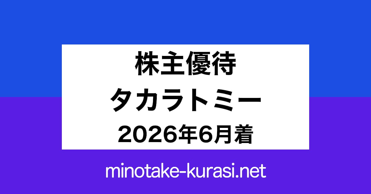 株主優待 タカラトミー 2026年6月着
