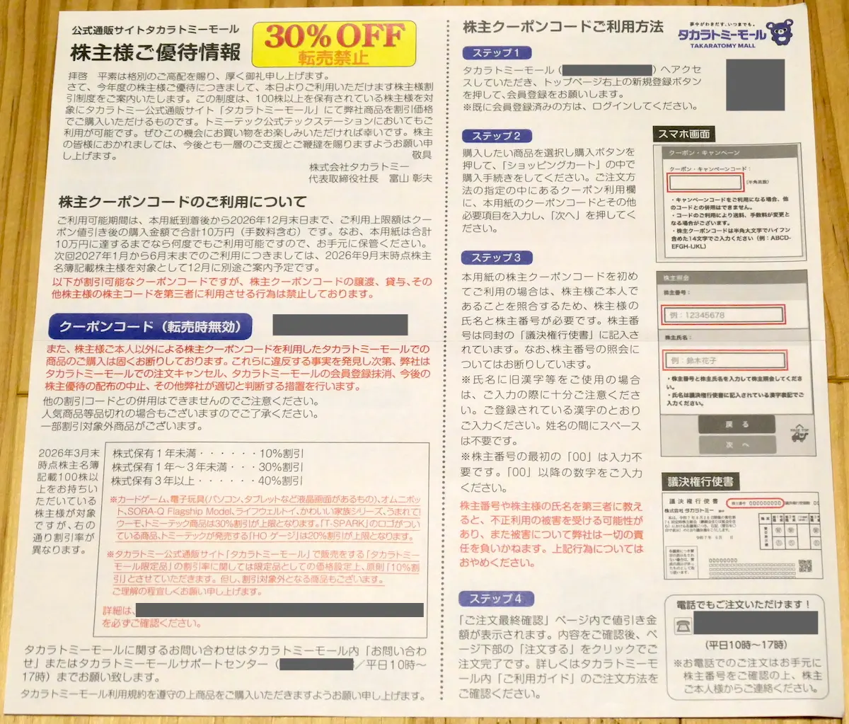 株主優待クーポン案内 表