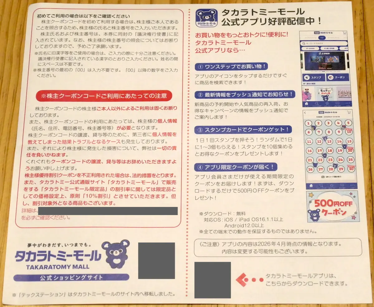 株主優待クーポン案内 裏