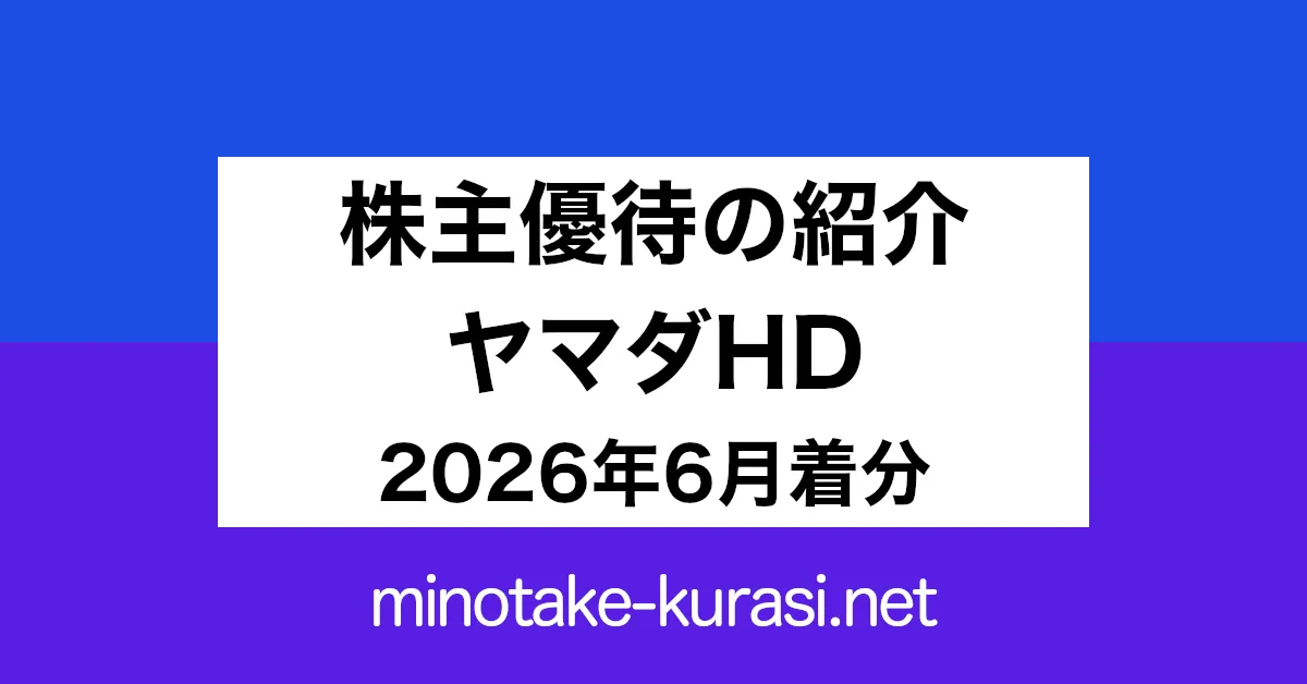 株主優待の紹介 ヤマダHD 2026年6月着分