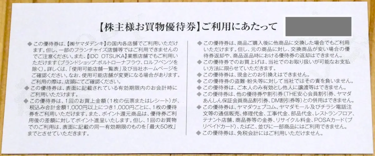 優待券 裏