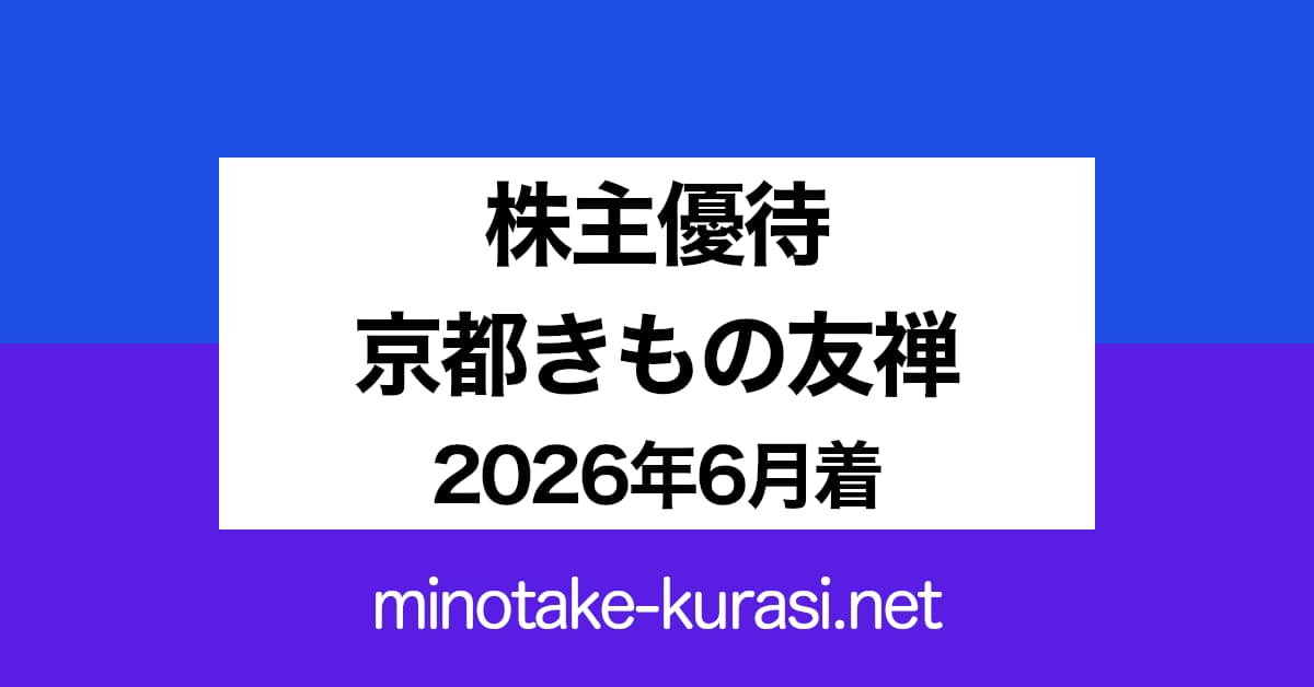 株主優待 京都きもの友禅 2026年6月着