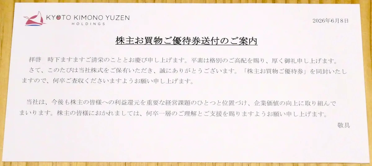 株主優待の案内