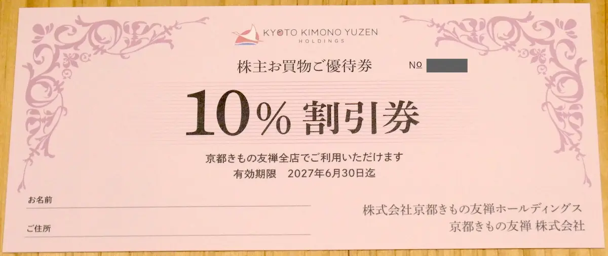 株主優待券 表