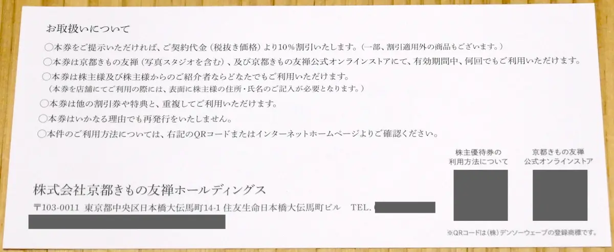 株主優待券 裏
