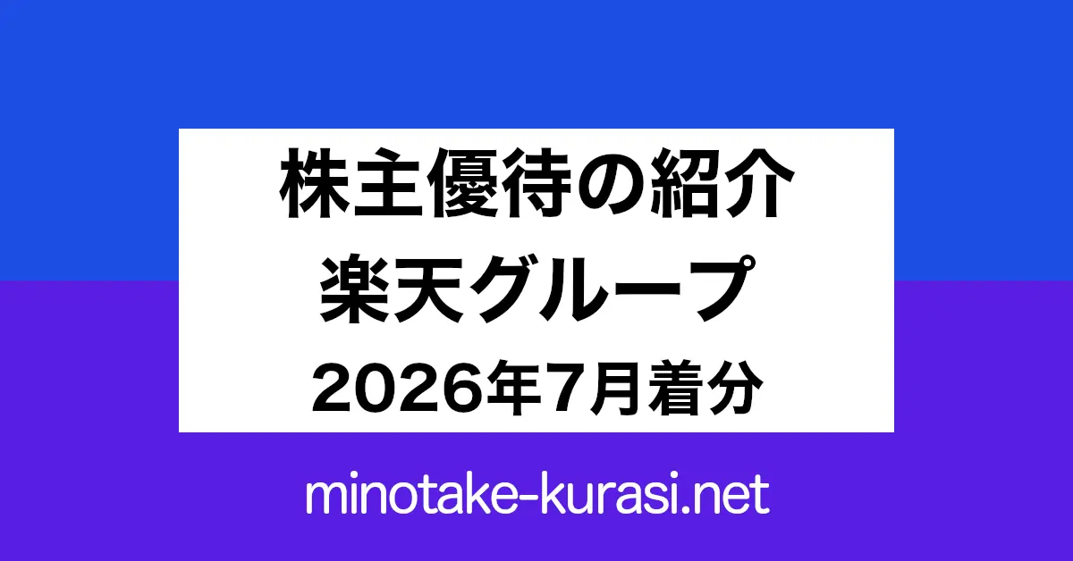 株主優待の紹介 楽天グループ 2026年7月着分