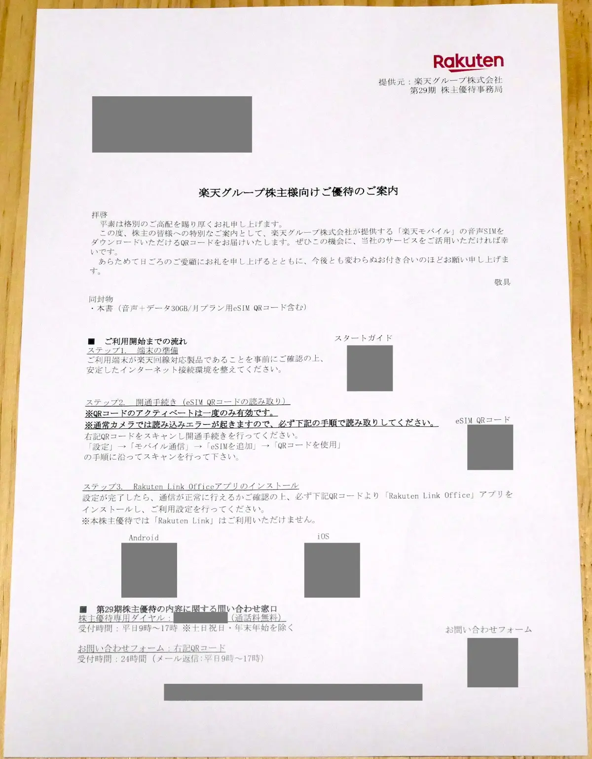 優待の案内書面