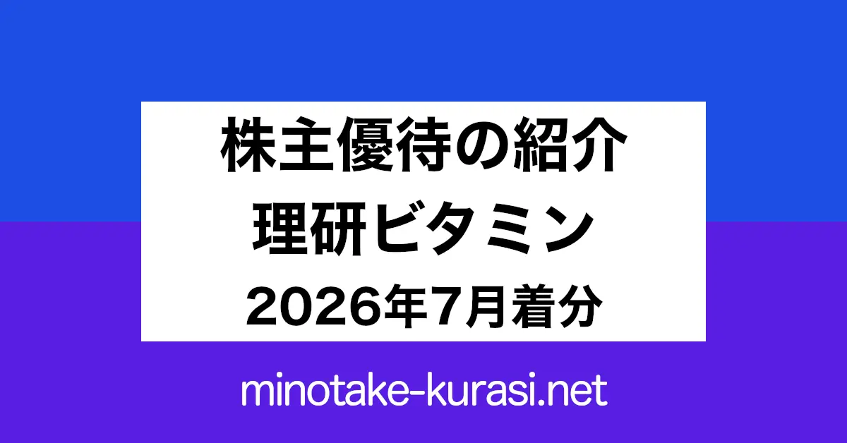 株主優待の紹介 理研ビタミン 2026年7月着分
