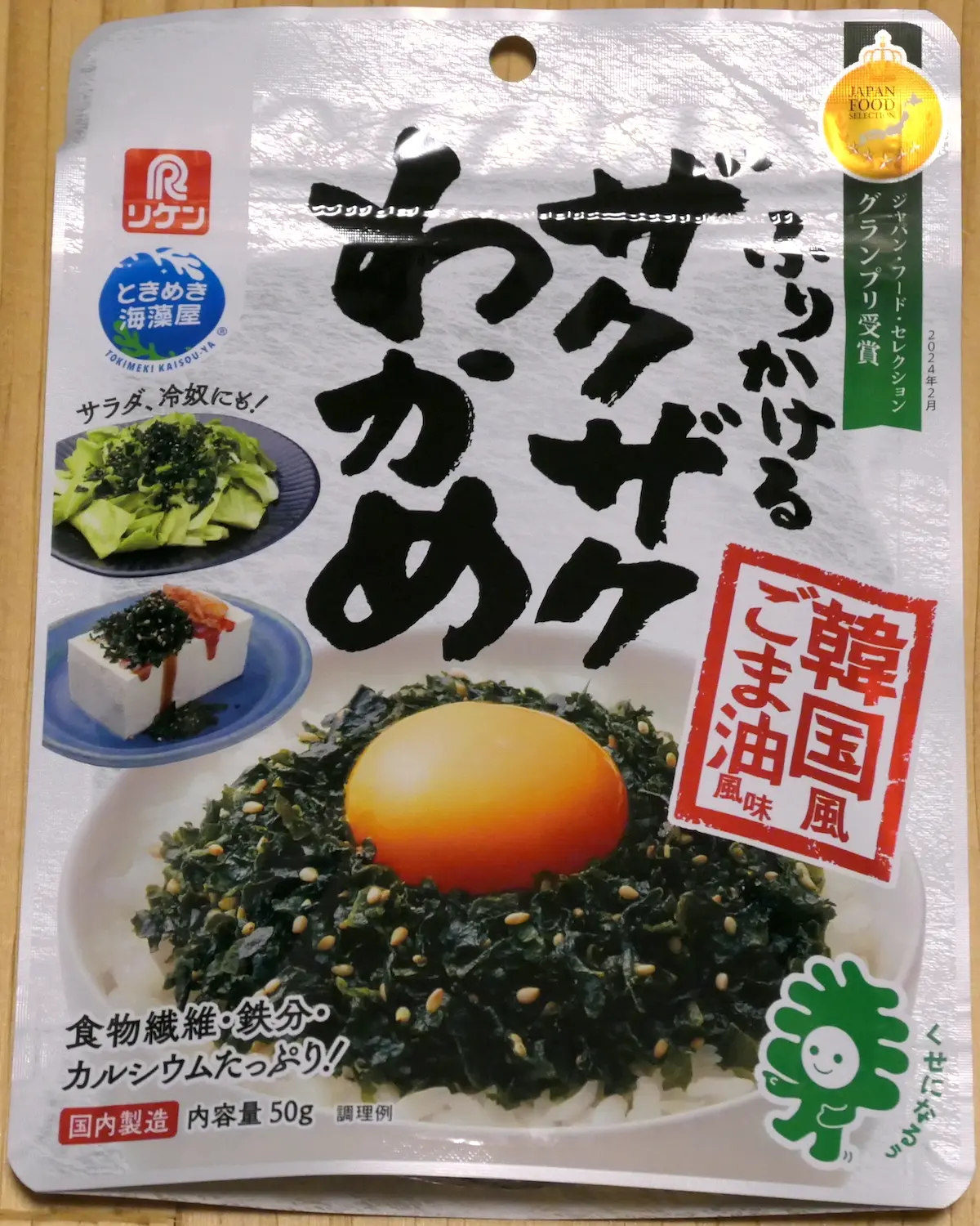 ザクザクわかめ