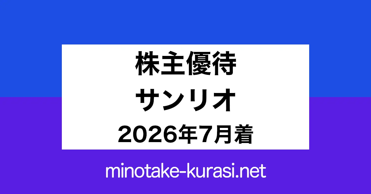 株主優待の紹介 サンリオ 2026年7月着分