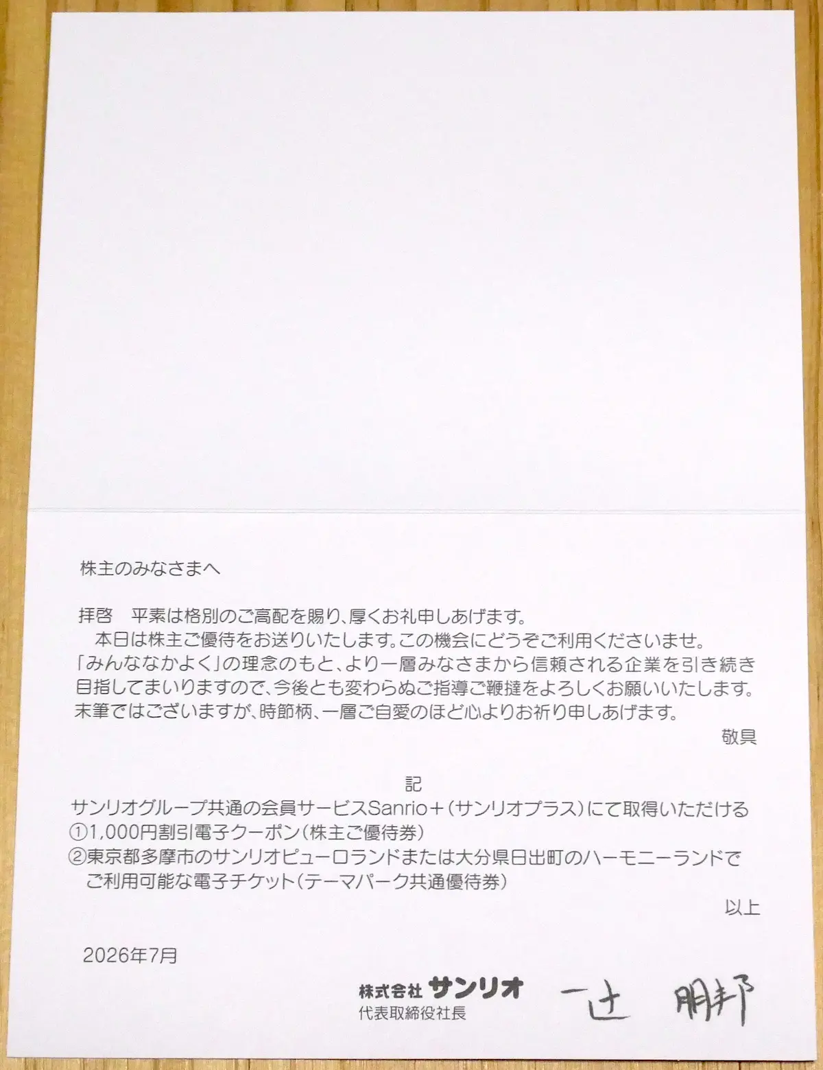 社長からのお便り 開いたところ