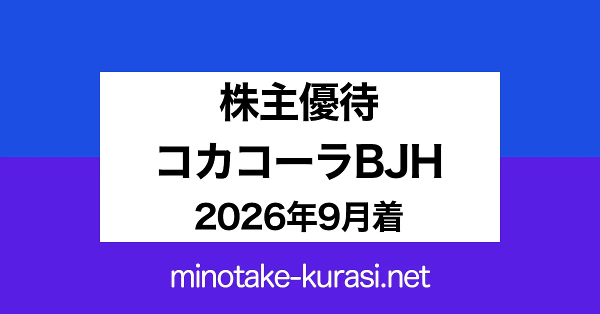 株主優待 コカ・コーラ ボトラーズジャパンホールディングス 2026年9月着