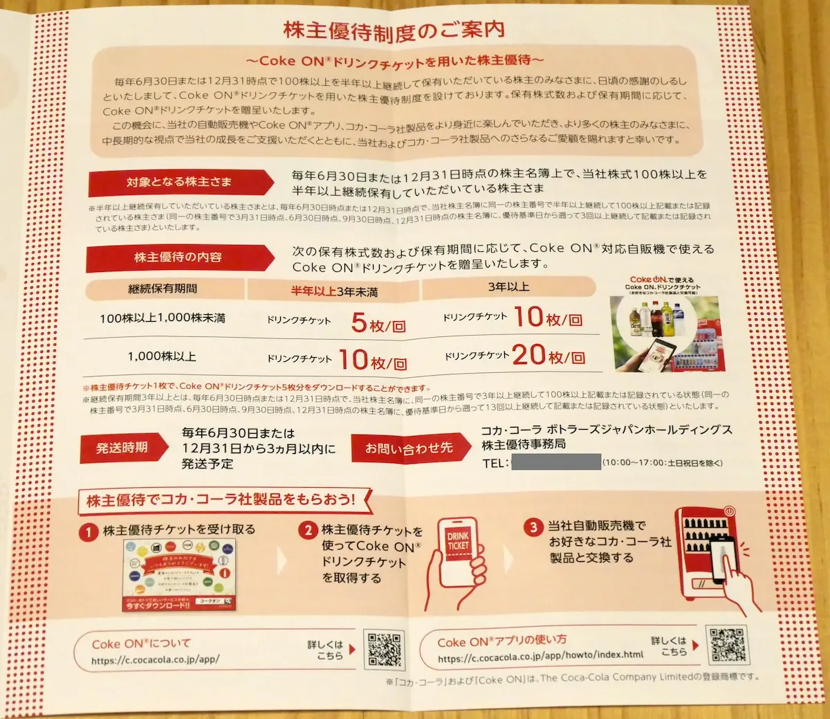 株主優待の案内