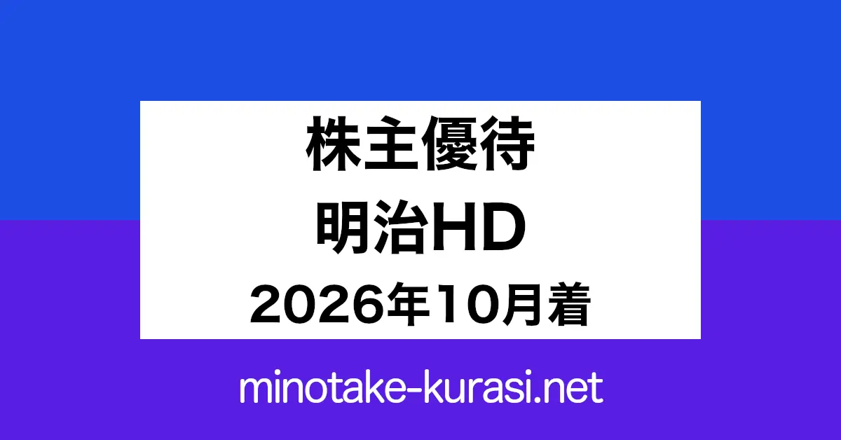 株主優待 明治ホールディングス 2026年10月着