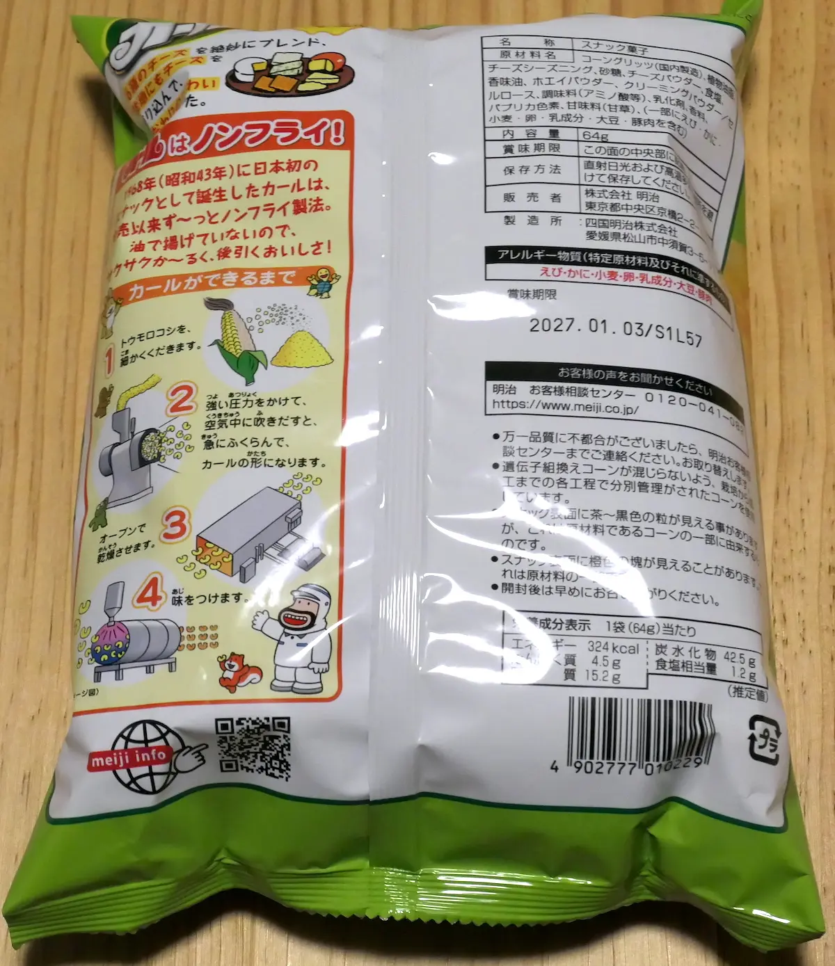 カール チーズ味 裏