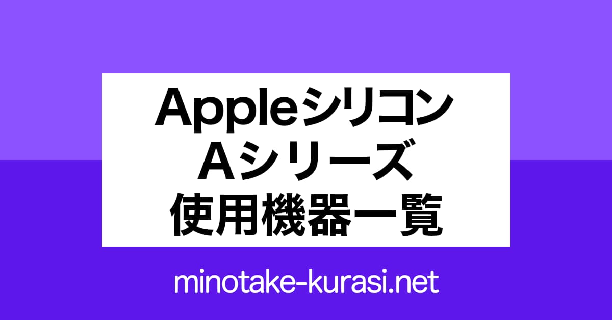 Appleシリコン Aシリーズ 使用機器一覧