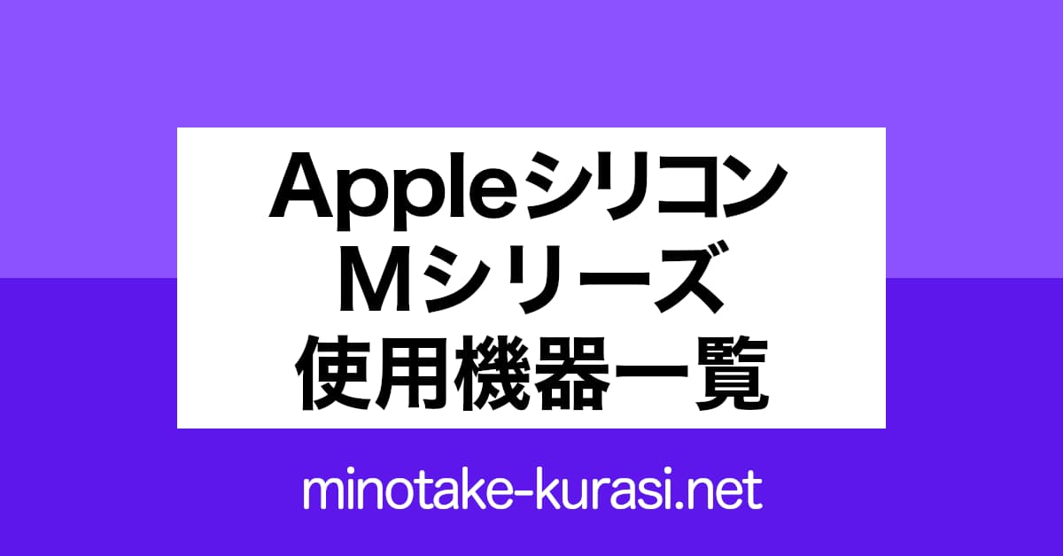 Appleシリコン Mシリーズ 使用機器一覧