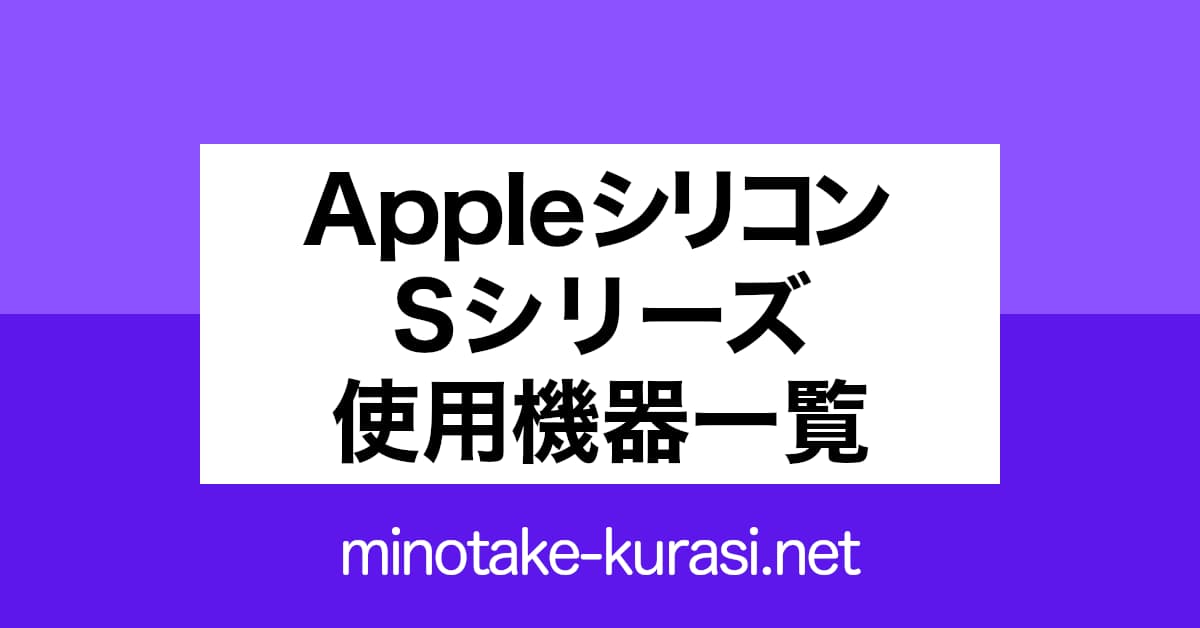 Appleシリコン Sシリーズ 使用機器一覧