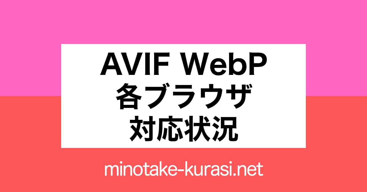 AVIF WebPブラウザ対応状況