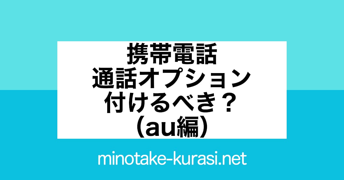 携帯電話 通話料オプション 付けるべき？（au編）