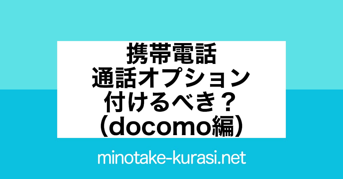 携帯電話 通話料オプション 付けるべき？（docomo編）