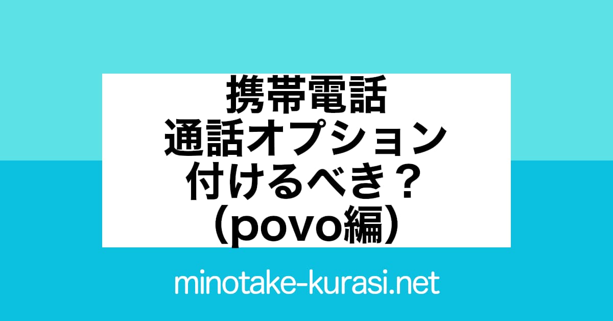 携帯電話 通話料オプション 付けるべき？（povo2.0編）