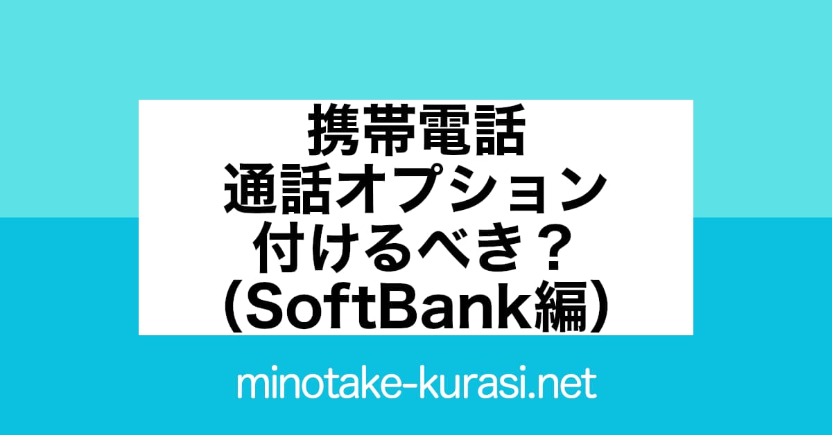 携帯電話 通話料オプション 付けるべき？（SoftBank編）