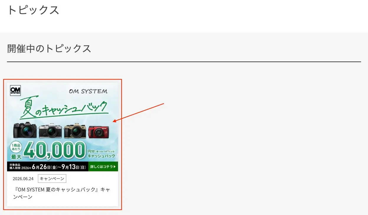 OM SYSTEM キャッシュバック 02