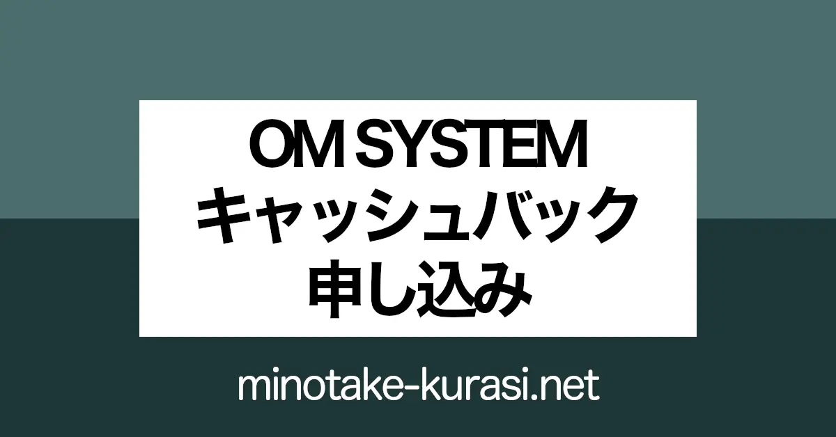 OM SYSTEM キャッシュバック 申し込み
