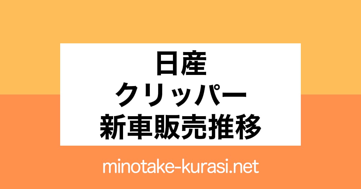 日産クリッパー新車販売推移