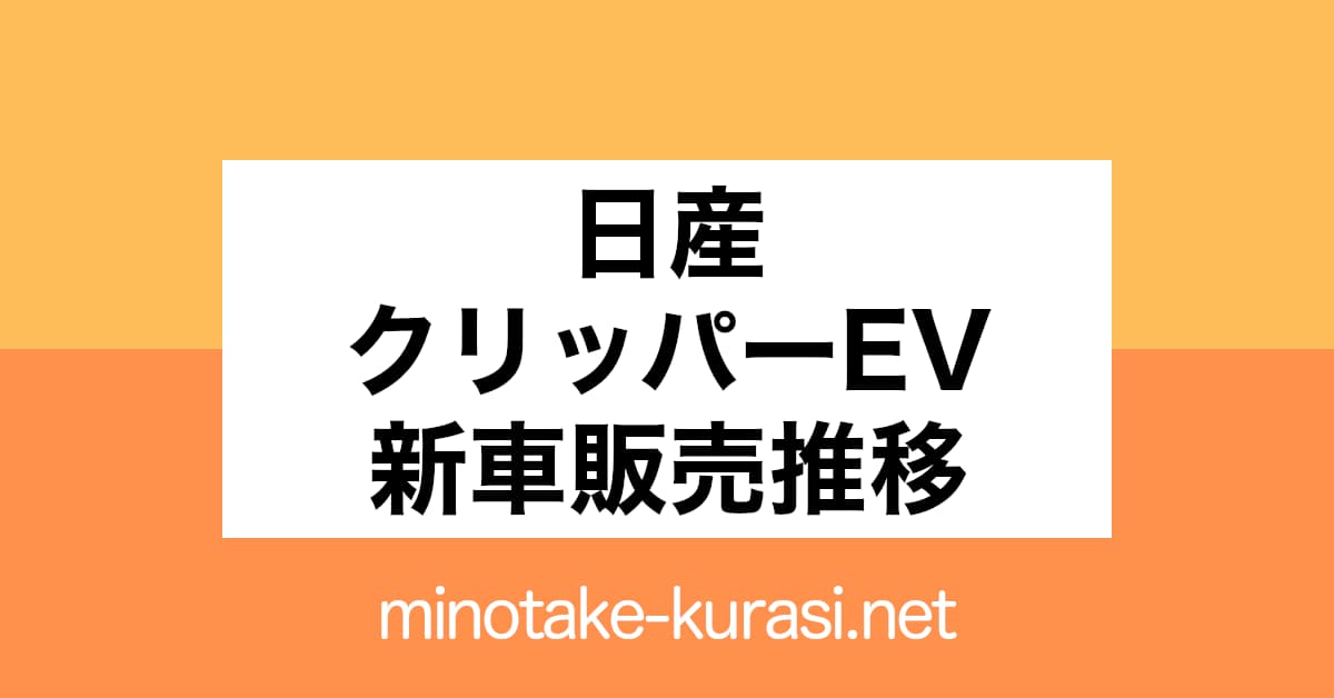 日産クリッパーEV新車販売推移