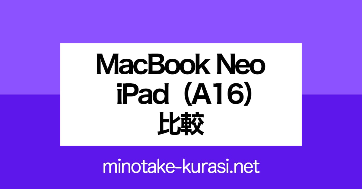 MacBook Neo ／ iPad（A16） 比較