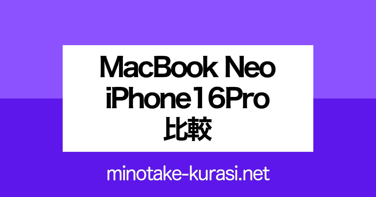 MacBook Neo ／ iPhone16Pro 比較