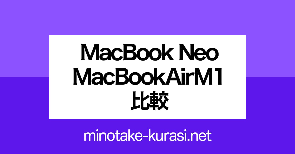 MacBook Neo ／ MacBook Air M1 比較