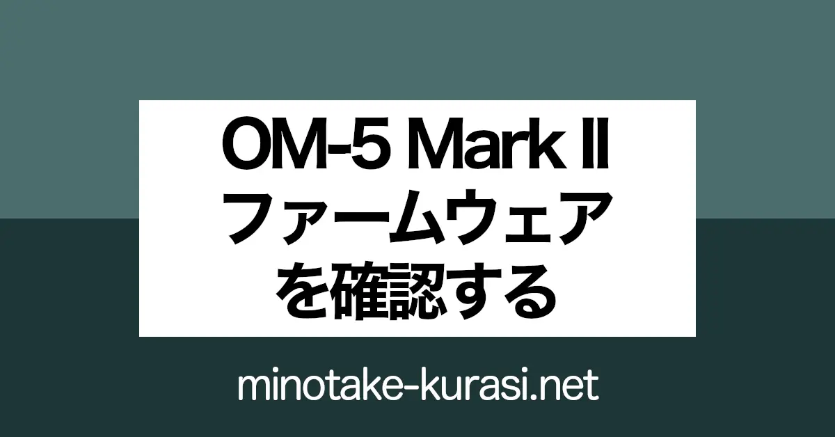 OM-5D Mark II ファームウェアを確認する