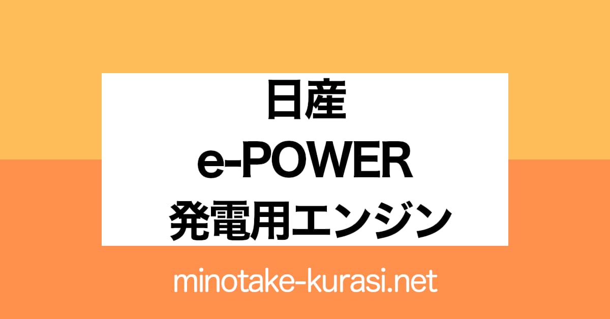 日産 e-POWER 発電用エンジン