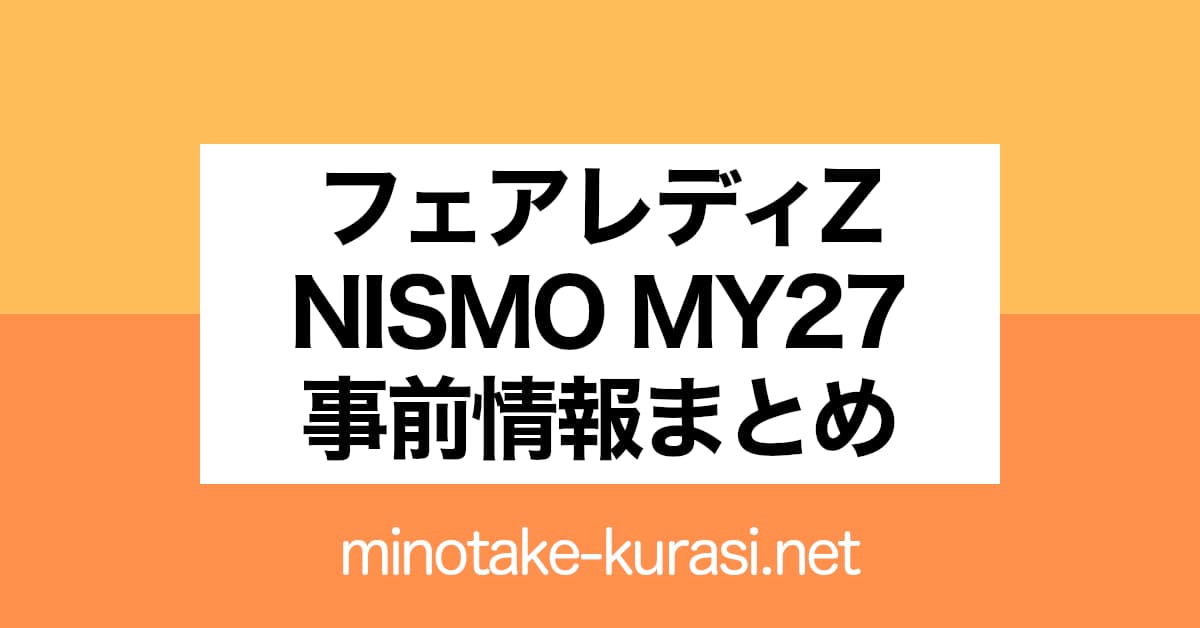 日産フェアレディZ（RZ34）NISMO 2027年モデル 事前情報まとめ