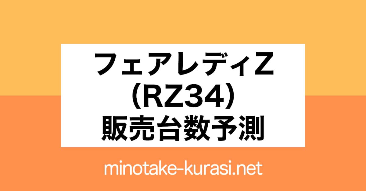 日産フェアレディZ販売（納車）台数予測