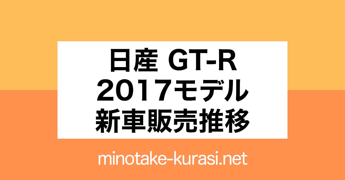 日産GT-R2017（MY17）新車販売推移