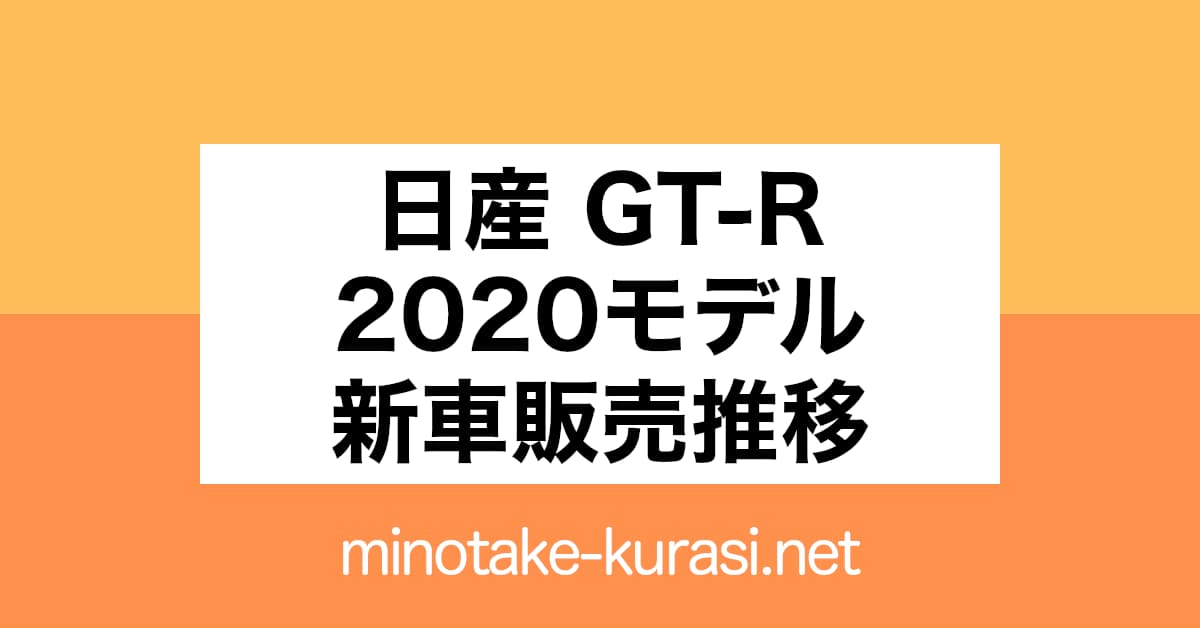 日産GT-R2020（MY20）新車販売推移