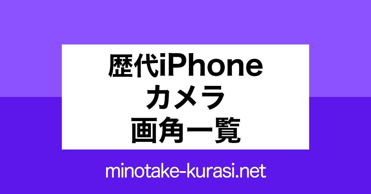 歴代iPhoneカメラ画角一覧