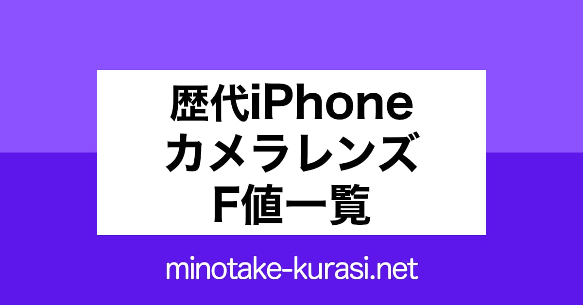歴代iPhoneカメラレンズF値一覧