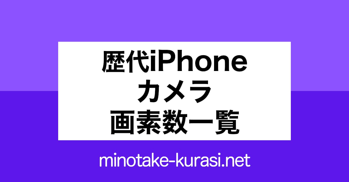 歴代iPhoneカメラ画素数一覧